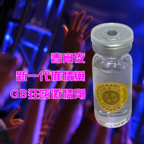 春宵夜 新一代催情藥 GB狂嗨激情劑