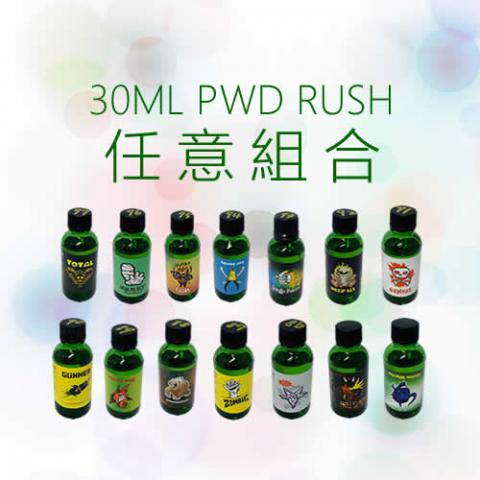 PWD RUSH 30ml 任意組合下單